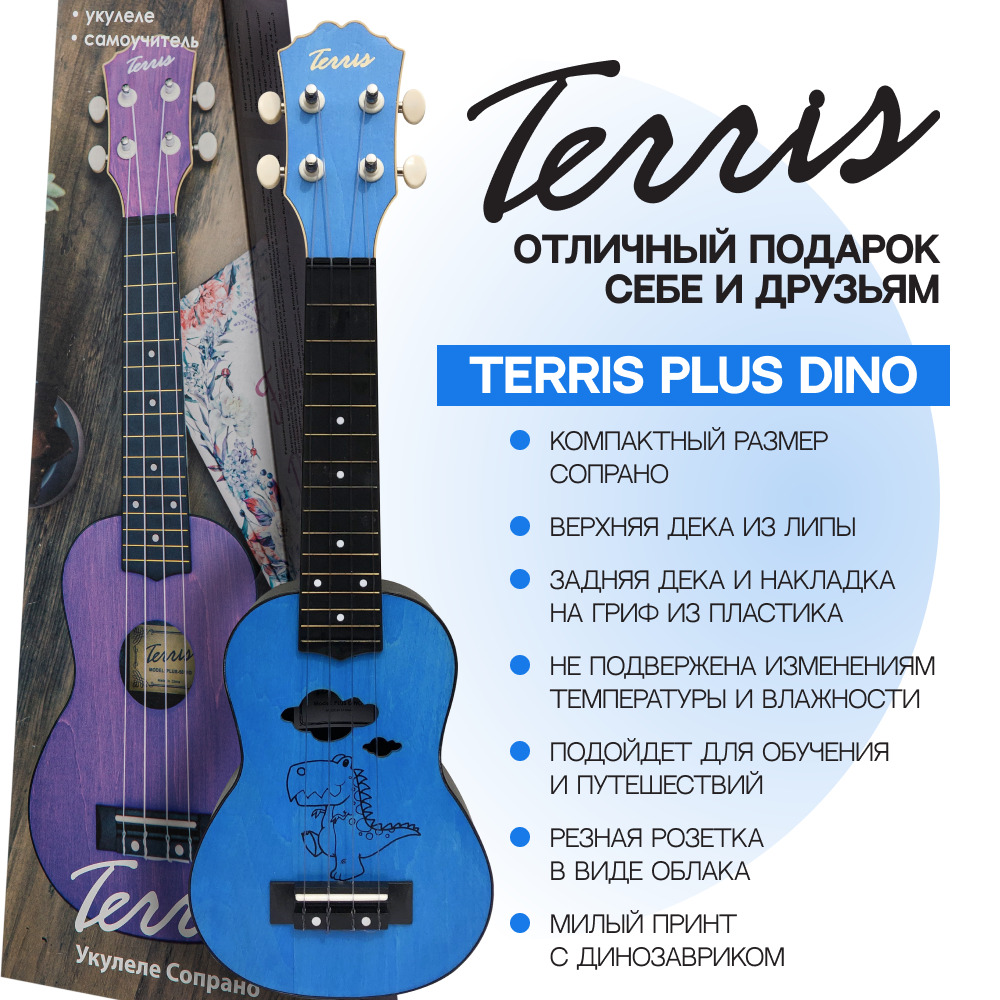 TERRIS PLUS DINO Укулеле сопрано серия Q3