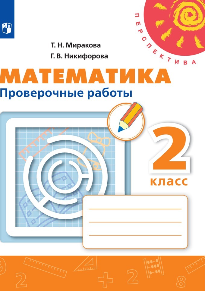 Математика. Проверочные работы. 2 класс. (Перспектива) | Миракова Татьяна Николаевна, Никифорова Галина Владимировна