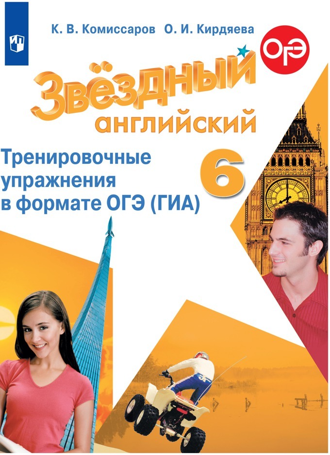 Звездный Английский 6 Класс Учебник – купить в интернет-магазине OZON ...