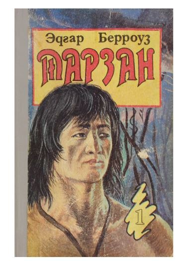 Книга "Тарзан приемыш обезьяны. Возвращение в джунгли" Берроуз Эдгар ...
