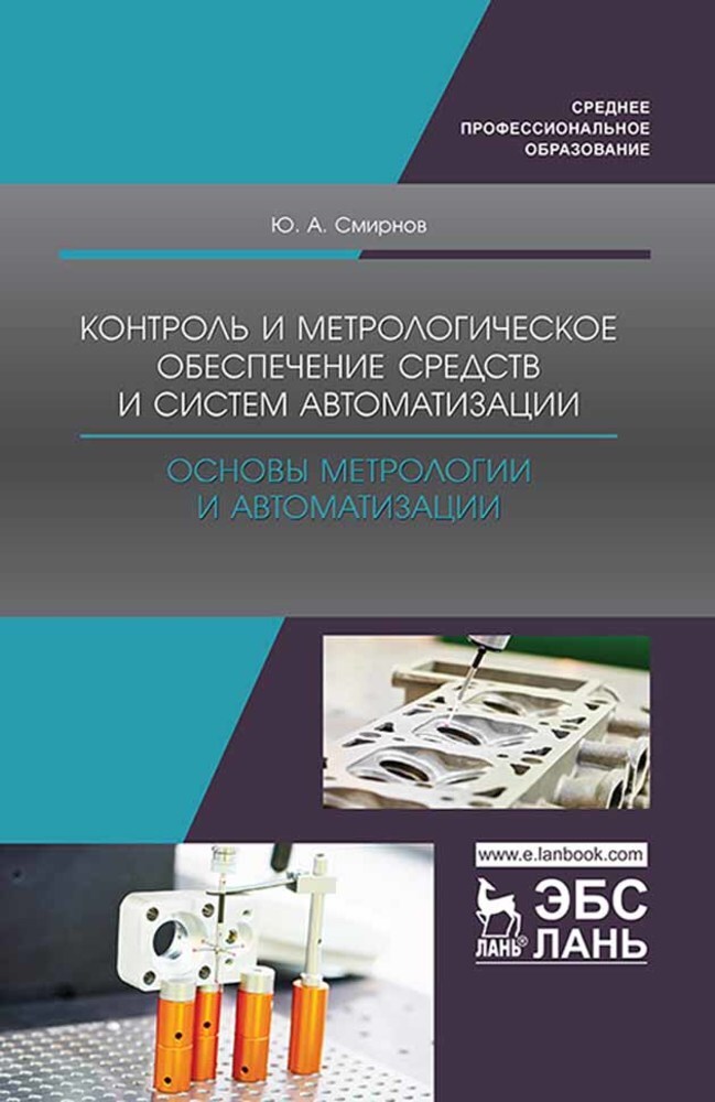 Профессиональная метрология. Основы метрологии автоматизации. Метрология и метрологическое обеспечение. Учебное пособие основы метрологии. Книги по контролю.