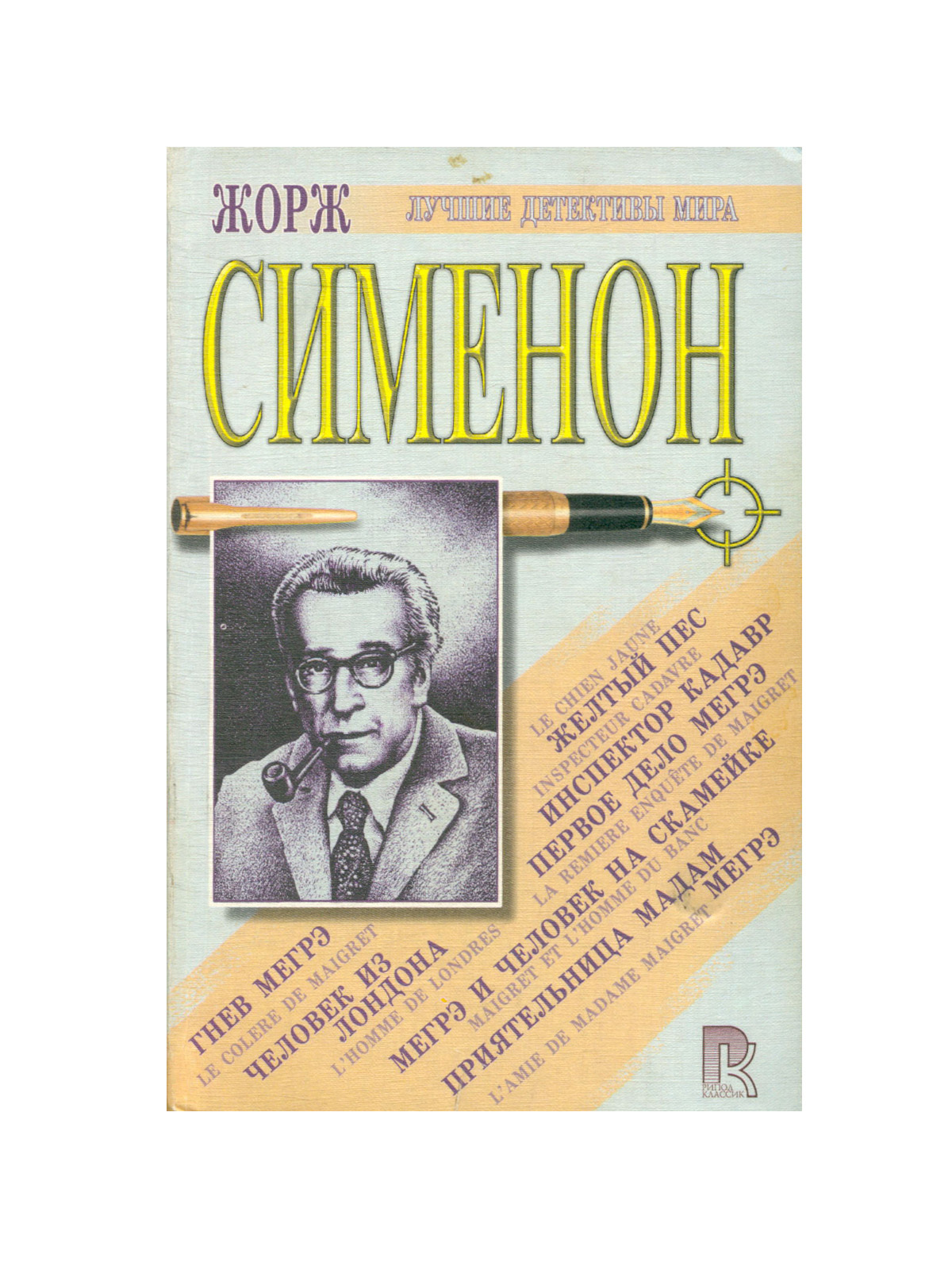 Сименон братья 4 буквы. Переводчица на русский язык романы Жоржа Сименона.