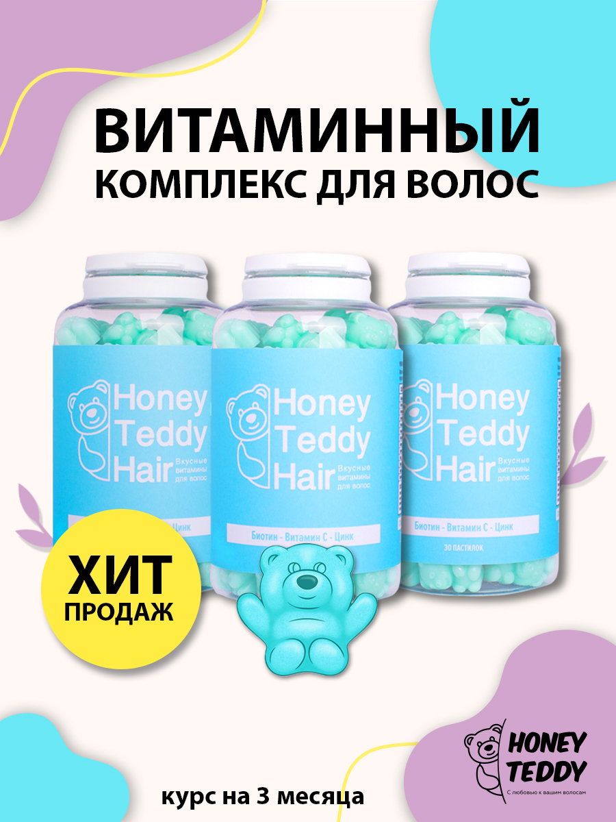 Пастилки Honey Teddy 3 банки (90шт.), для роста и здоровья волос ...