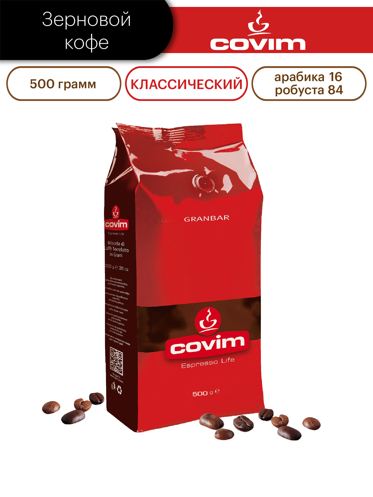 Кофе в зернах в калининграде. Granbar Covim. Кофе в зернах Covim Prestige. Кофе ковим зерна. Covim кофе в зернах производитель Granbar.