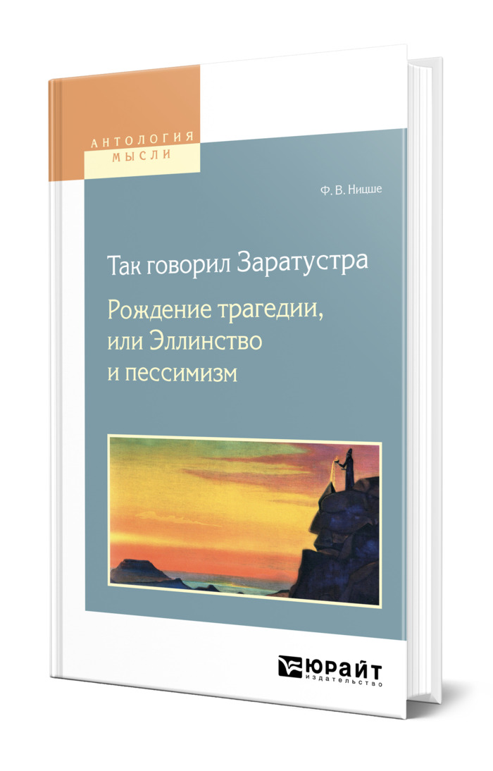 Ницше ф рождение трагедии. Книга ницше рождение трагедии. Рождение трагедии, или эллинство и пессимизм. Ницше ф рождение трагедии. Ницше ф рождение трагедии.