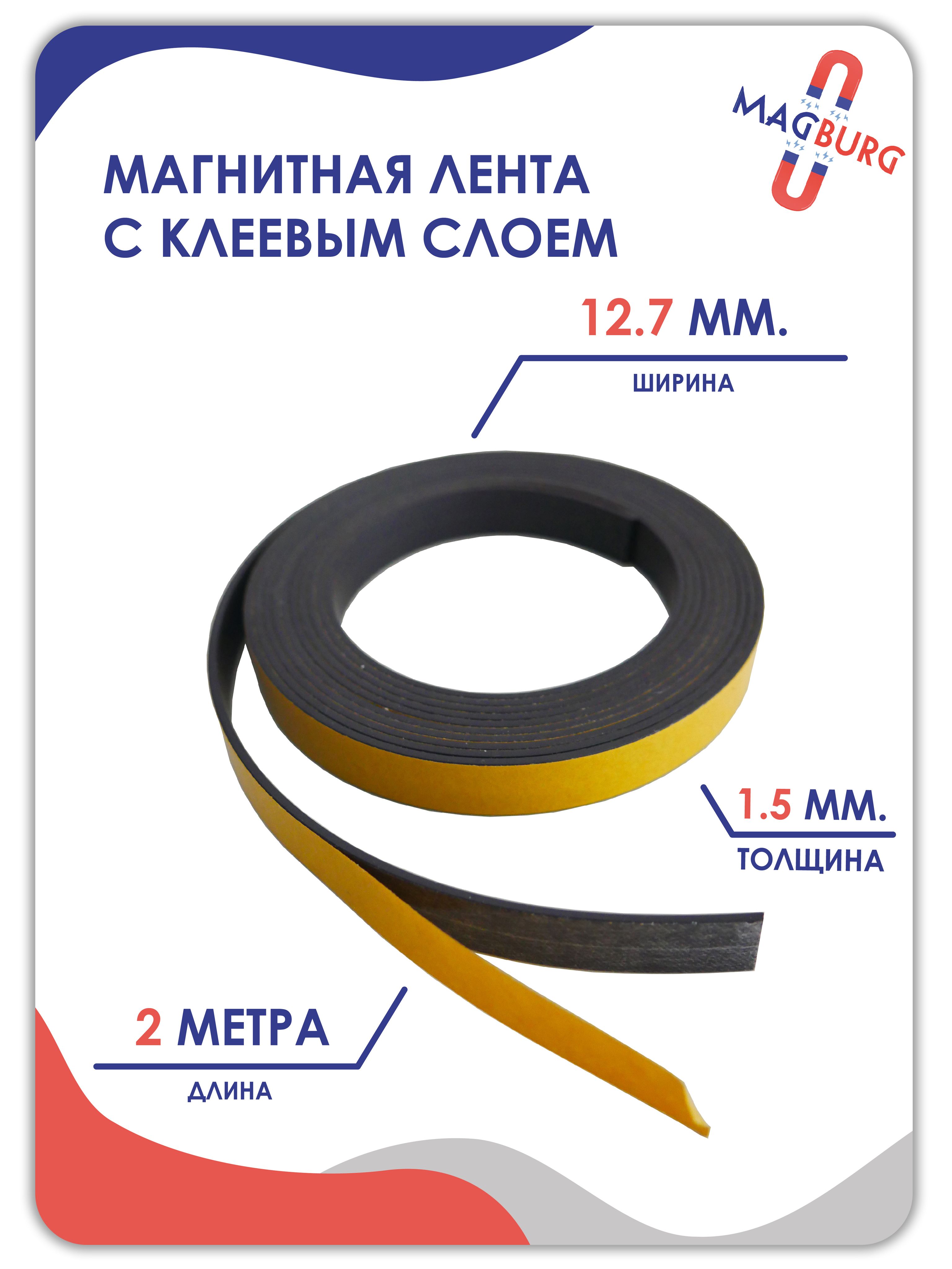 Магнитная Лента Самоклеющаяся Купить Спб