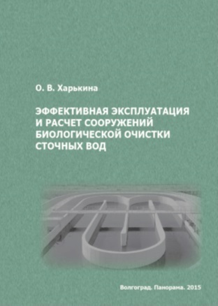 Эффективная эксплуатация и расчет сооружений биологической очистки сточных вод