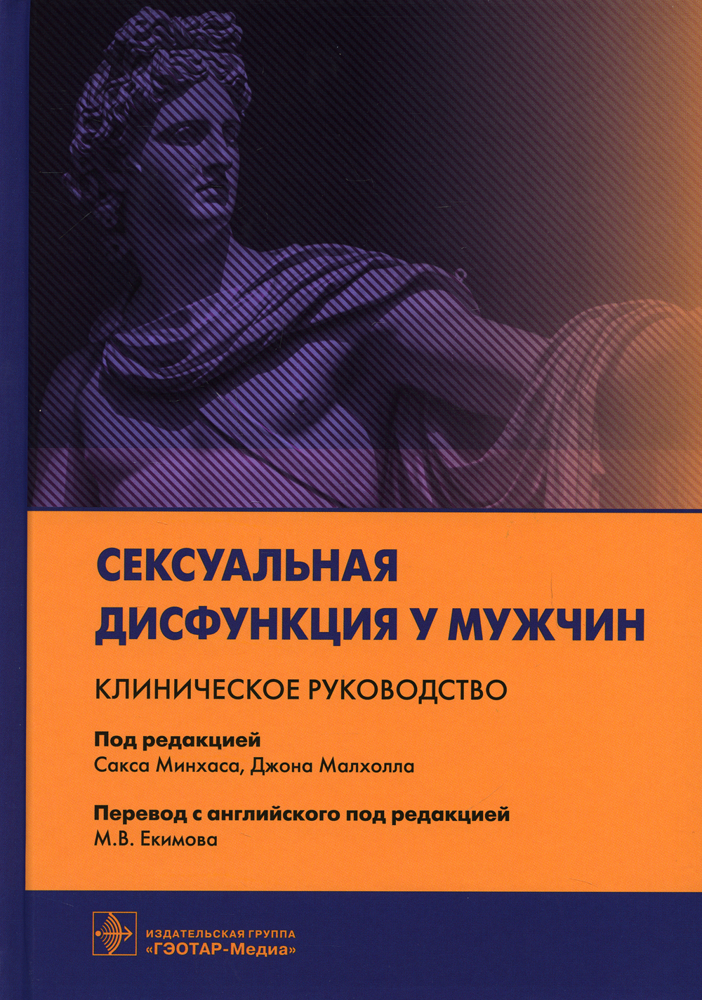 Дисфункция у мужчин что это. Половая дисфункция. Дисфункция у мужчин. Эректильная дисфункция у мужчин. ГЭОТАР Медиа книга пропедевтика.