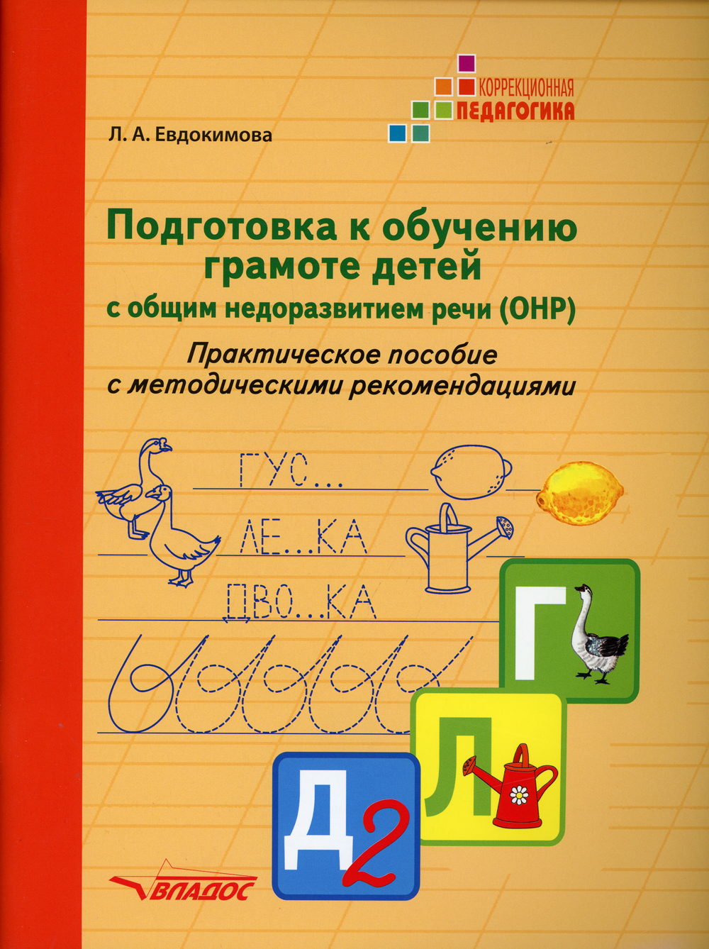 Подготовка к обучению грамоте детей с общим недоразвитием речи (ОНР).  Практическое пособие с методическими рекомендациями | Евдокимова Лариса  Александровна - купить с доставкой по выгодным ценам в интернет-магазине  OZON (412154204)
