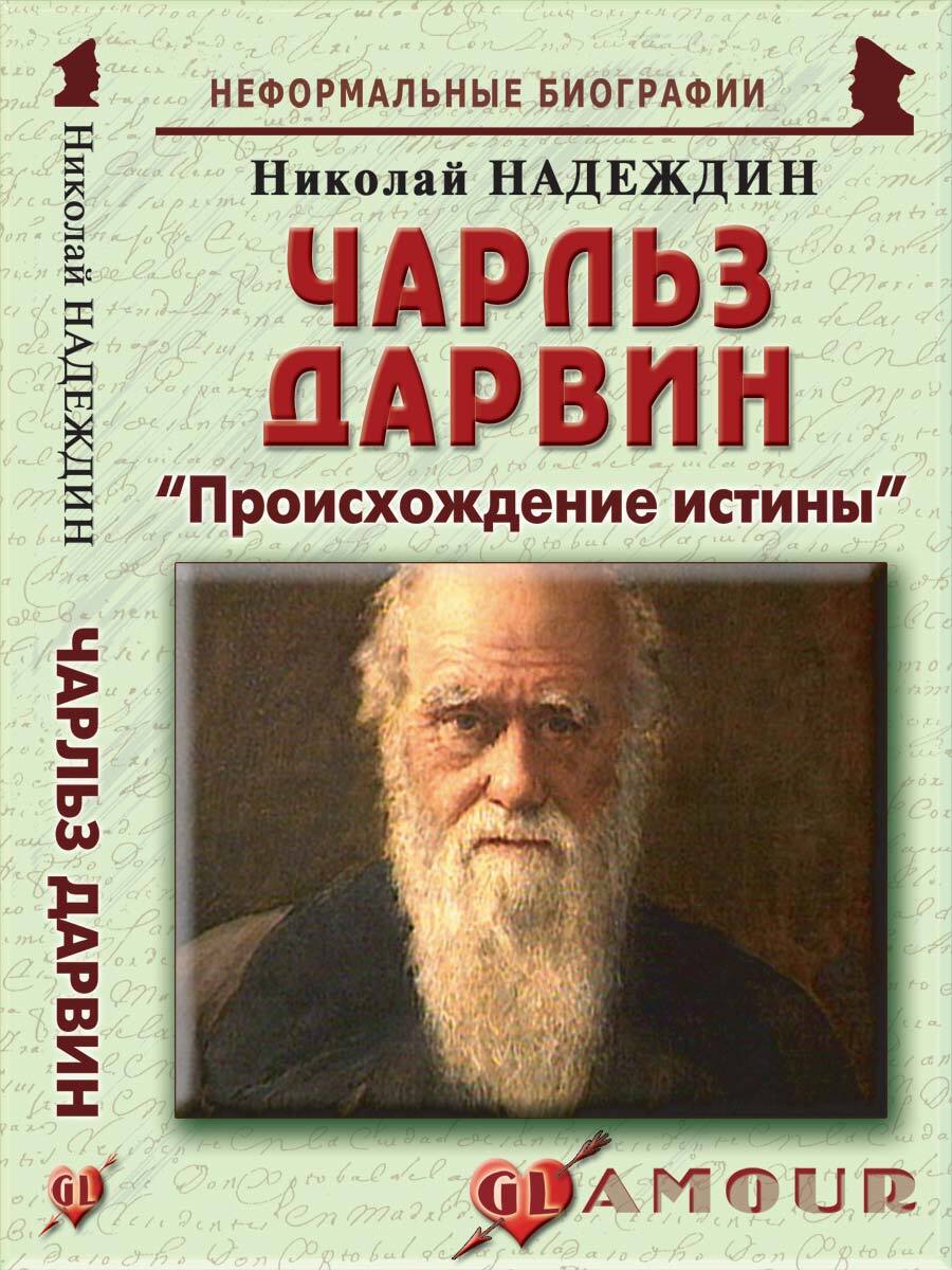 Дарвин книги. Чарльз Дарвин книги. Книги о Дарвине детям. Фото книг Чарльза Дарвина. Чарльз Дарвин и его книга.