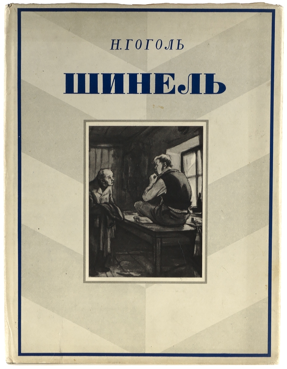 Рецензия на шинель. Шинель Гоголь иллюстрации. Книга голубые шинели.