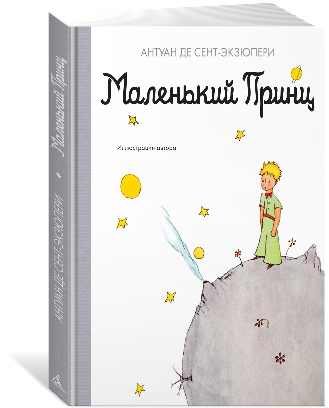 антуан де сент-экзюпери маленький принц. текст книги маленький принц. "маленький принц". маленький принц аст 2007. сент-экзюпери а.