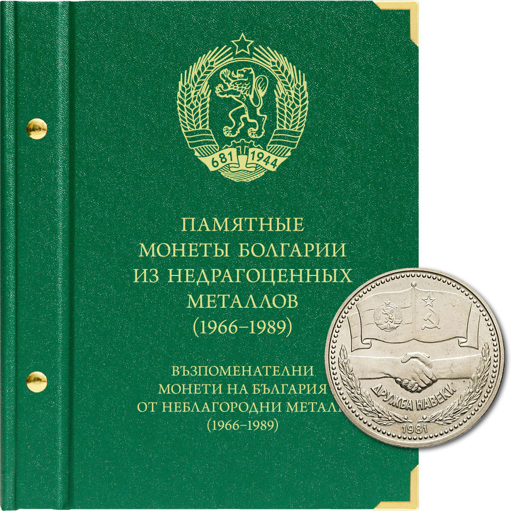 Альбом для памятных монет Болгарии периода 1966-1989 гг. Albo Numismatico (Альбом для коллекционирования)