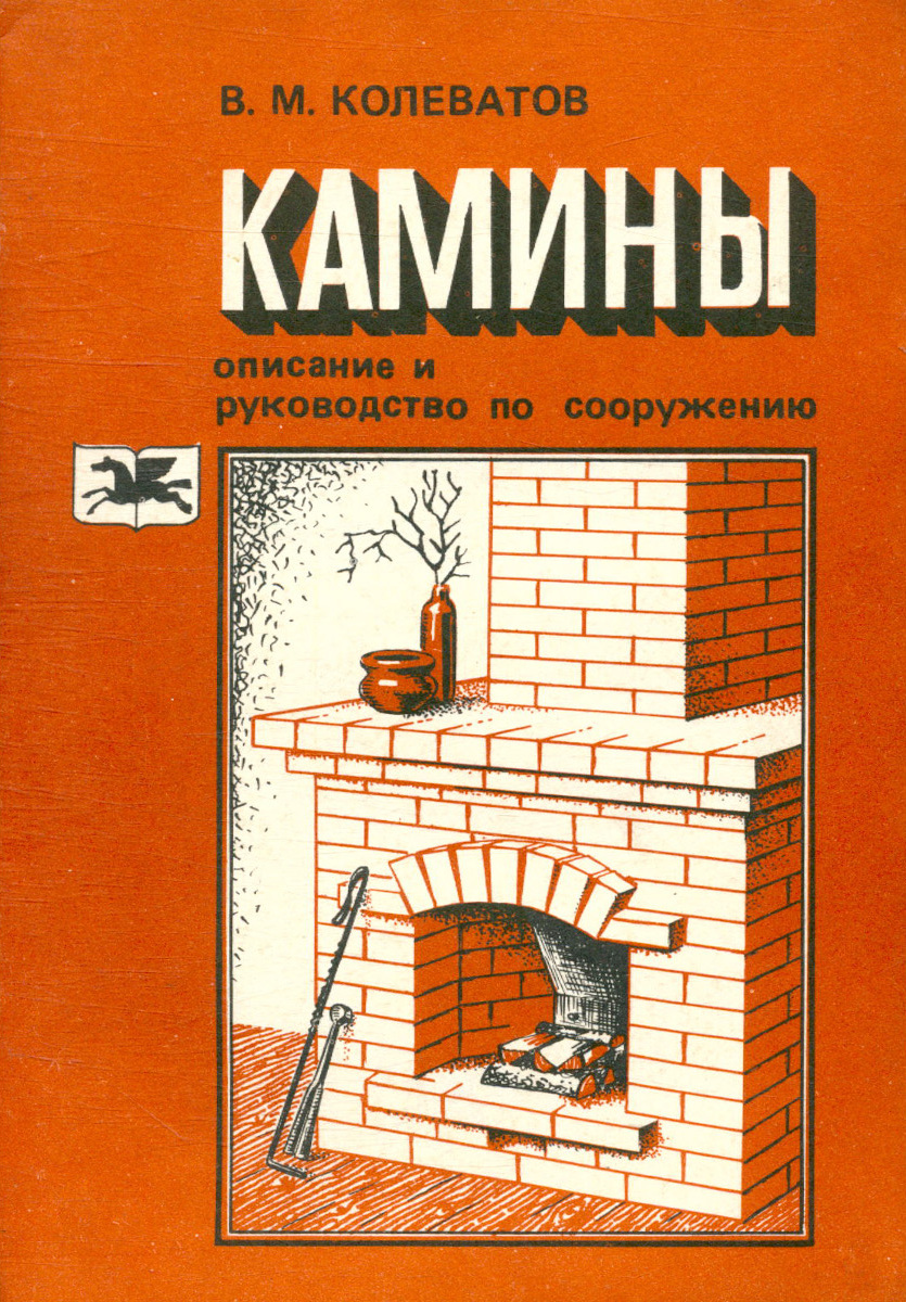 Книги по печному делу с проектами