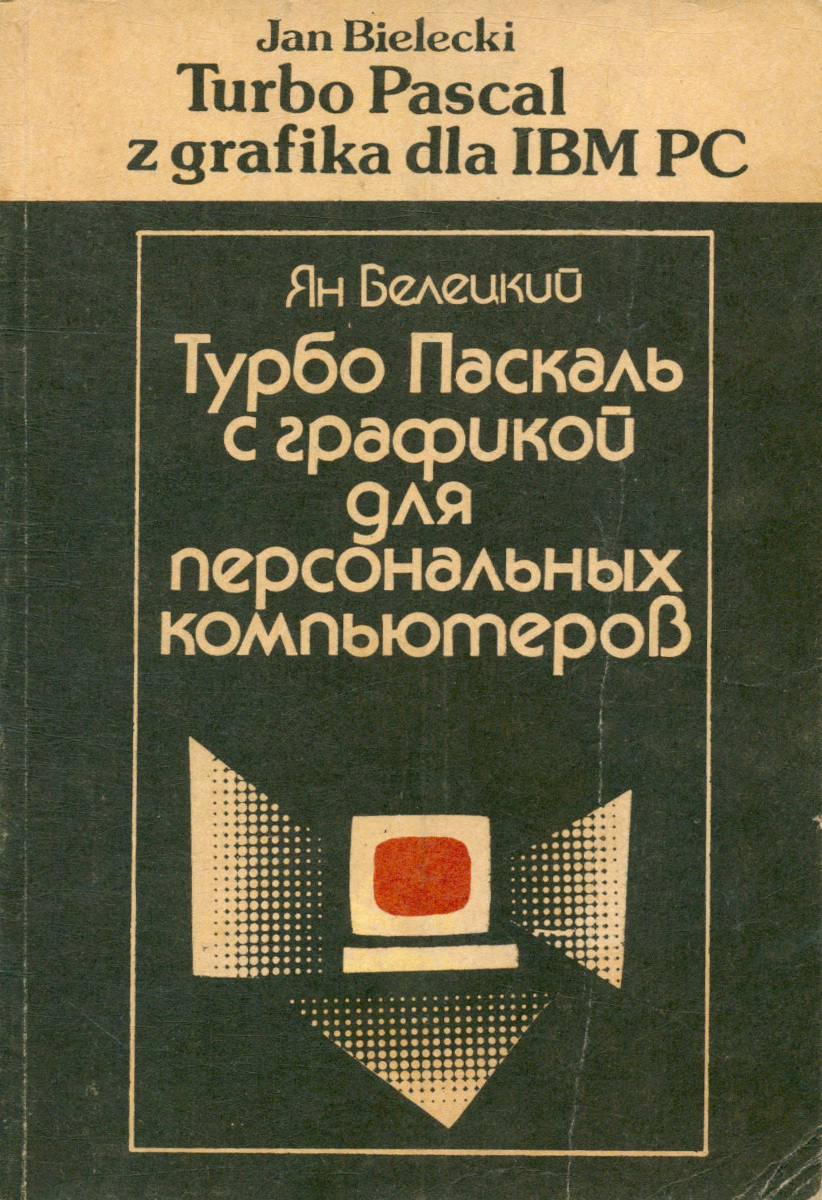 Турбо Паскаль с графикой для персональных компьютеров - купить с доставкой  по выгодным ценам в интернет-магазине OZON (421449817)