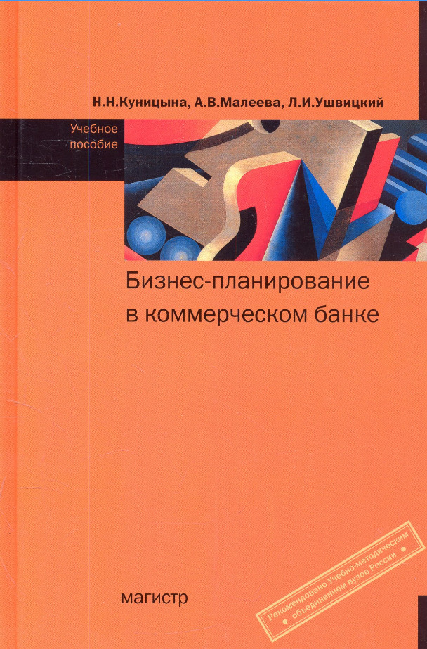 Издательство магистр. В Н Куницына психология. Книга бизнес планирование Юити. Корницына в н психология. Ушвицкий Лев Исакович фото.