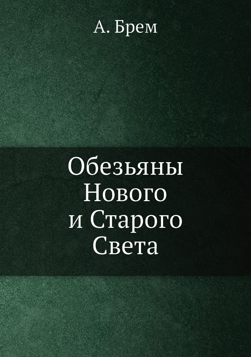 Обезьяны нового света