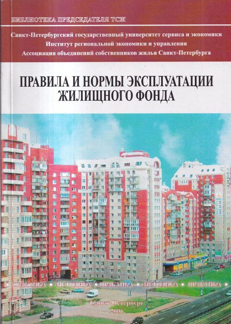 Правил и норм эксплуатации. Эксплуатация жилищного фонда. Председатель ТСЖ книга.