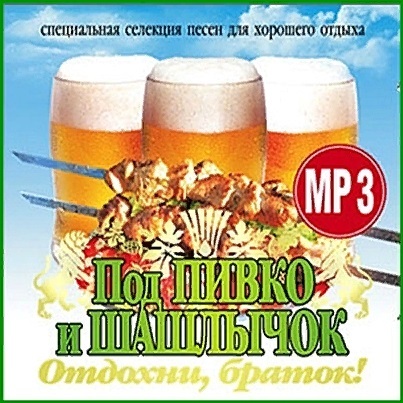 Немецкая песня про пиво. Пей пиво ешь мясо. Песни под пивко. Под пивко. Мафик и staffорд63 фото.