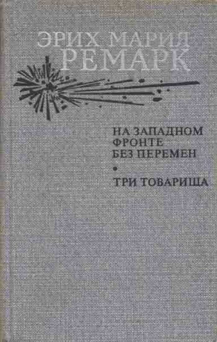 На Западном фронте без перемен. Три товарища