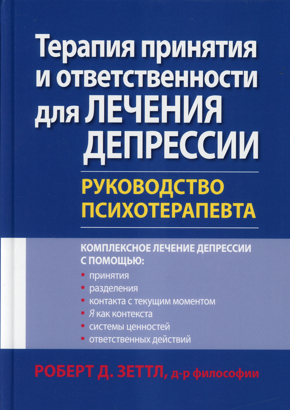 Терапия принятия и ответственности для лечения депрессии. Руководство психотерапевта