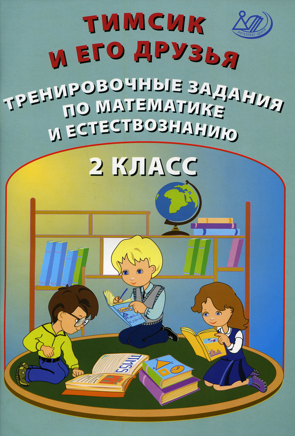 Класс тренировочные задания. Тренировочные задания. Задания Естествознание. Функциональная грамотность 3 класс рабочая тетрадь. Тетрадь функциональная грамотность 1 класс.