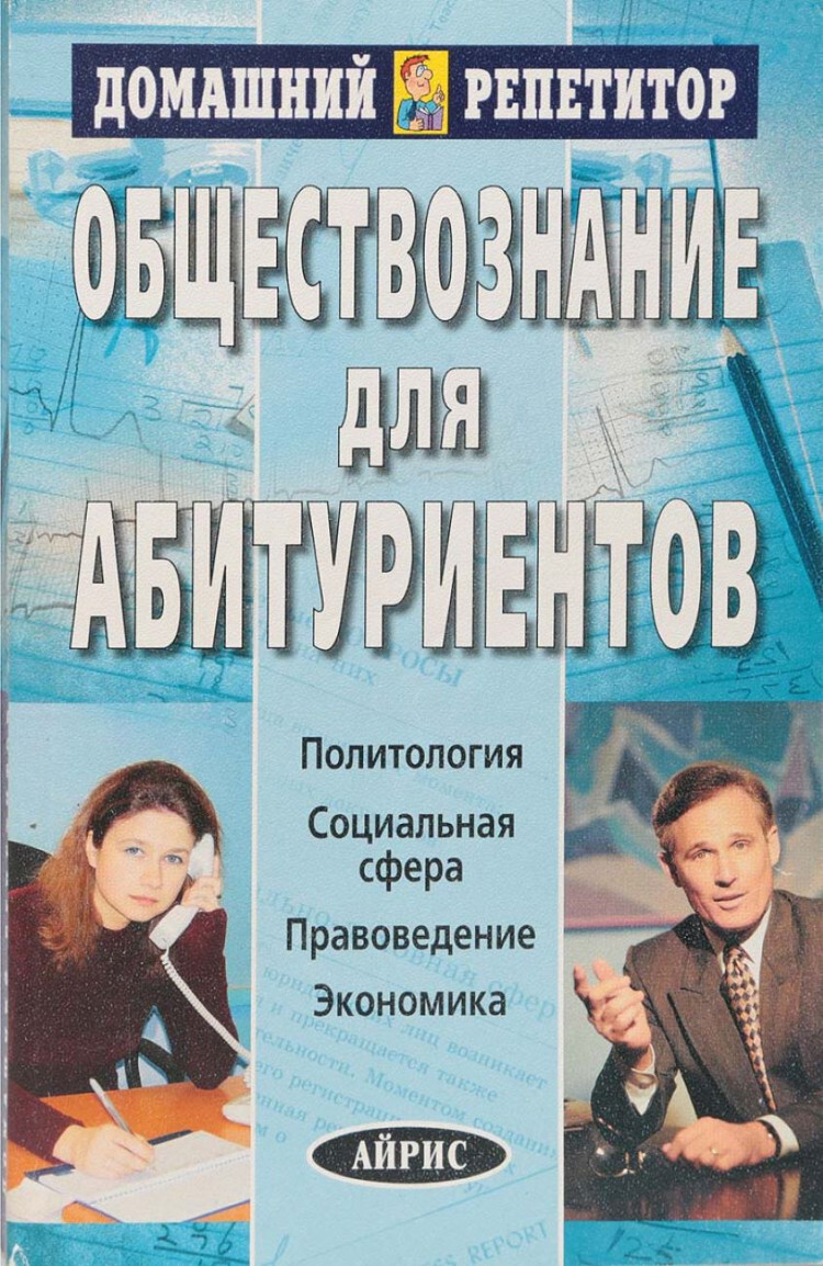 Социальная политология. Обществознание для абитуриентов. Обществознание пособие для абитуриентов. Книга Обществознание абитуриент. Учебное пособие для абитуриентов по обществознанию.