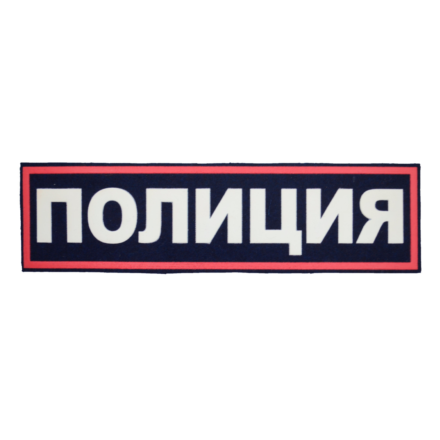 Картинка полиция надпись. Нашивка полиция. Полиция - нашивка на спину. Полиция надпись. Шеврон полиция на спину.