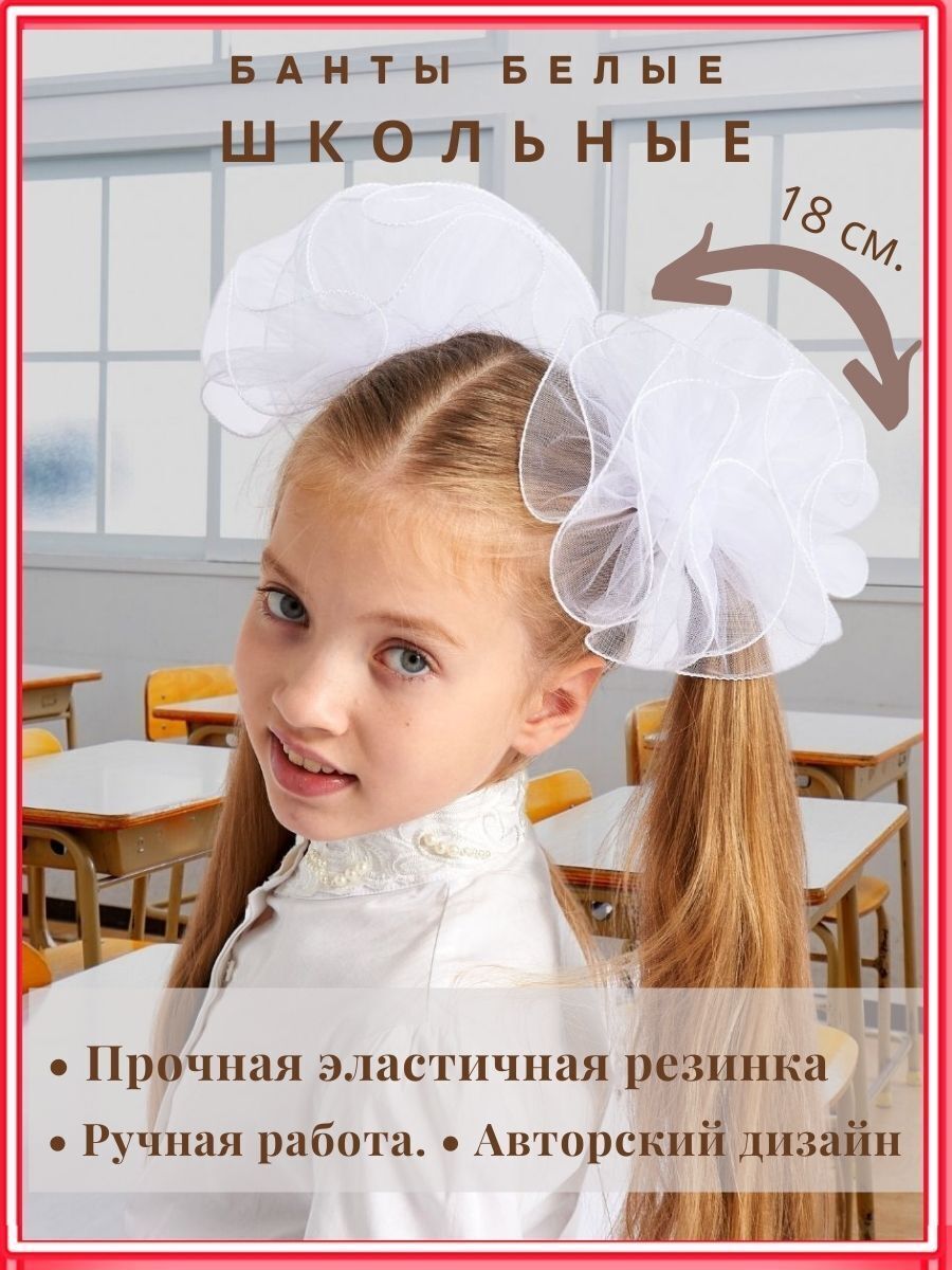 Впр банты красивее позвонит. Школьные банты для девочек. Бант для волос. Девочка с белыми бантами. Бант школьный белый.