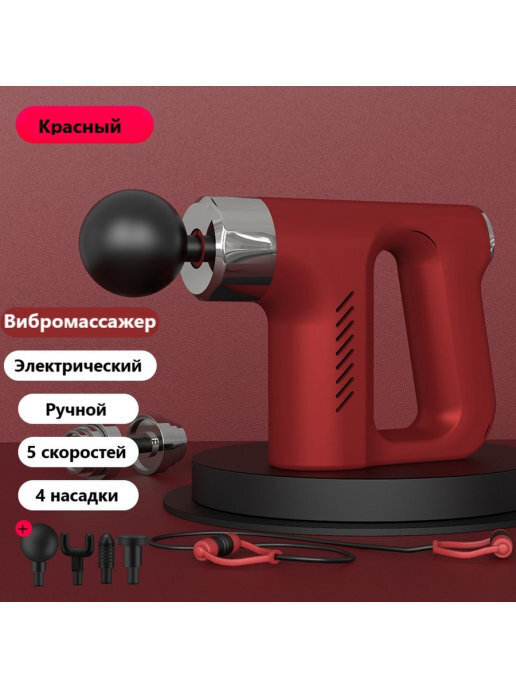 Характеристики Массажный пистолет,перкуссионный массажер,ударный ...