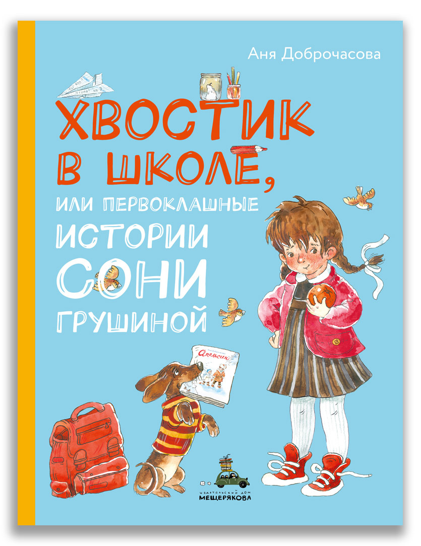 Девочка с хвостом книга. Хвостик в школе, или ПЕРВОКЛАШНЫЕ истории сони Грушиной. Доброчасова хвостик в школе. Хвостик в школе книга. Аня Доброчасова книги.