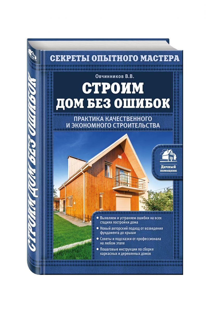 Характеристики Строим дом без ошибок. Практика качественного и экономного  строительства | Овчинников Владимир Васильевич, подробное описание товара.  Интернет-магазин OZON