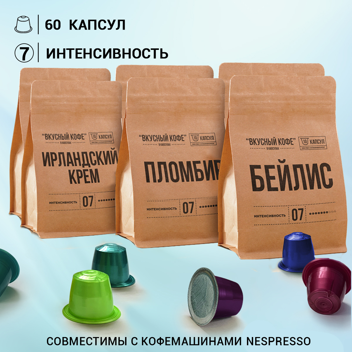 Капсулы для кофемашины неспрессо / кофе в капсулах nespresso "Любимый набор" 60 шт