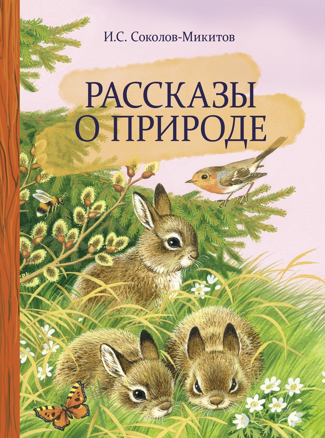 Книга год в лесу Соколов-Микитов