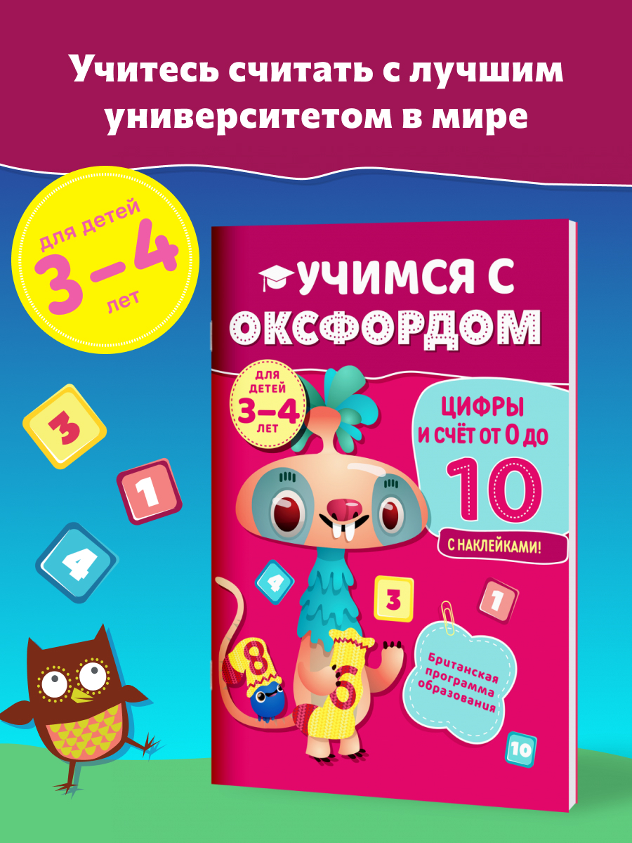 Учимся с Оксфордом. Цифры и счет от 0 до 10. Тетрадь-тренажер, тетрадь для занятий с наклейками