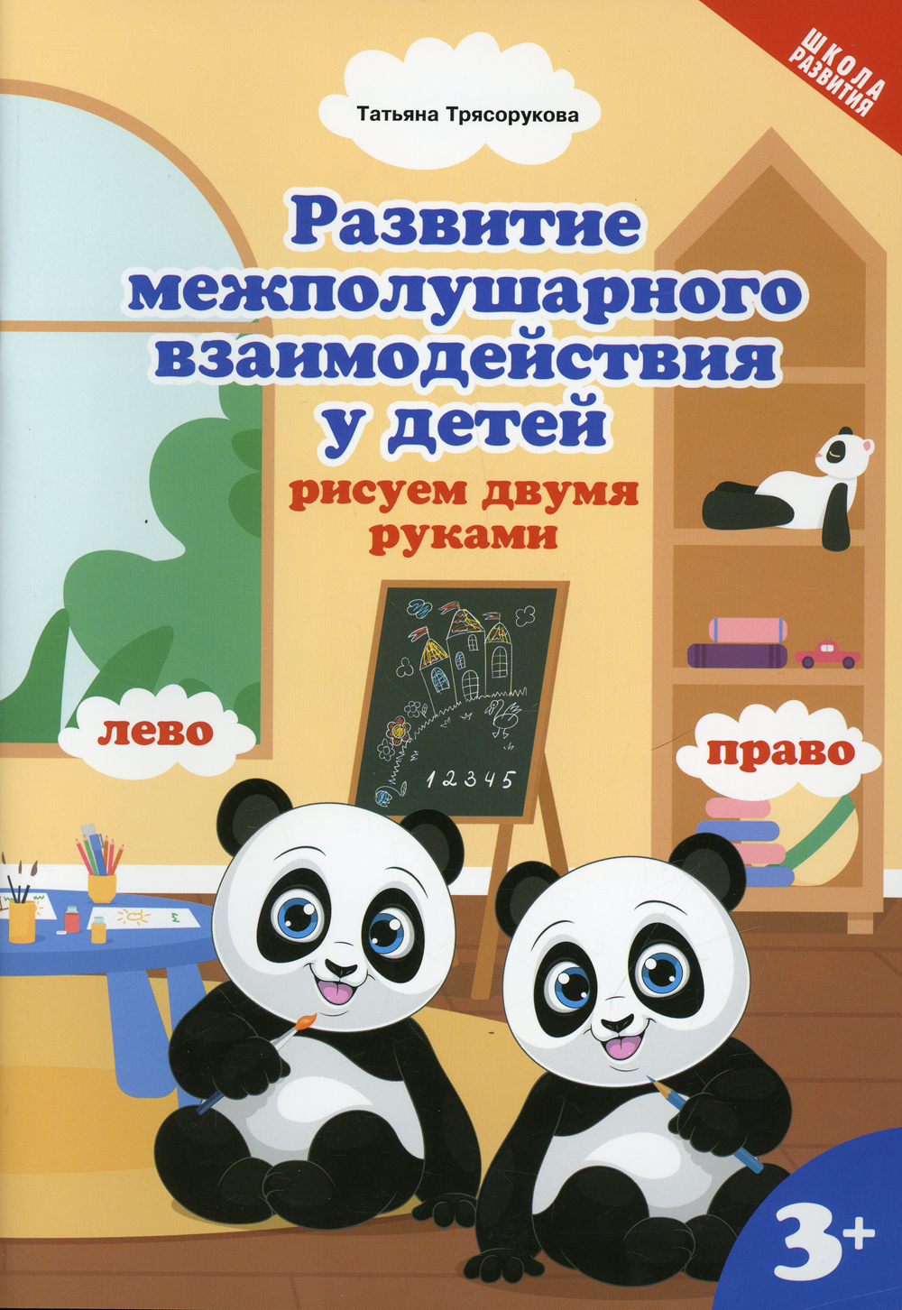 Развитие межполушарного взаимодействия проект Развитие межполушарного взаимодействия у детей: рисуем двумя рукам: 3+ Трясоруко