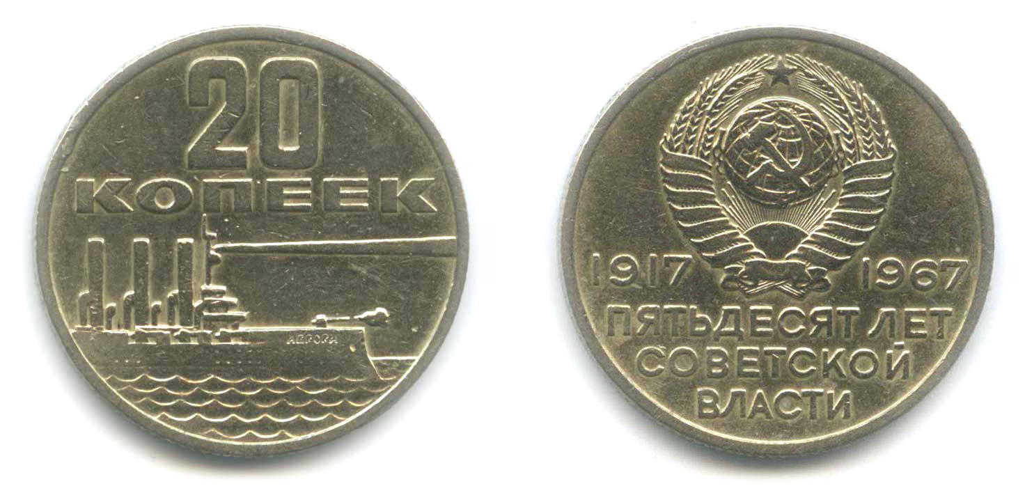 Монета 50 копеек 1967. 20 Копеек 1967 Юбилейная.