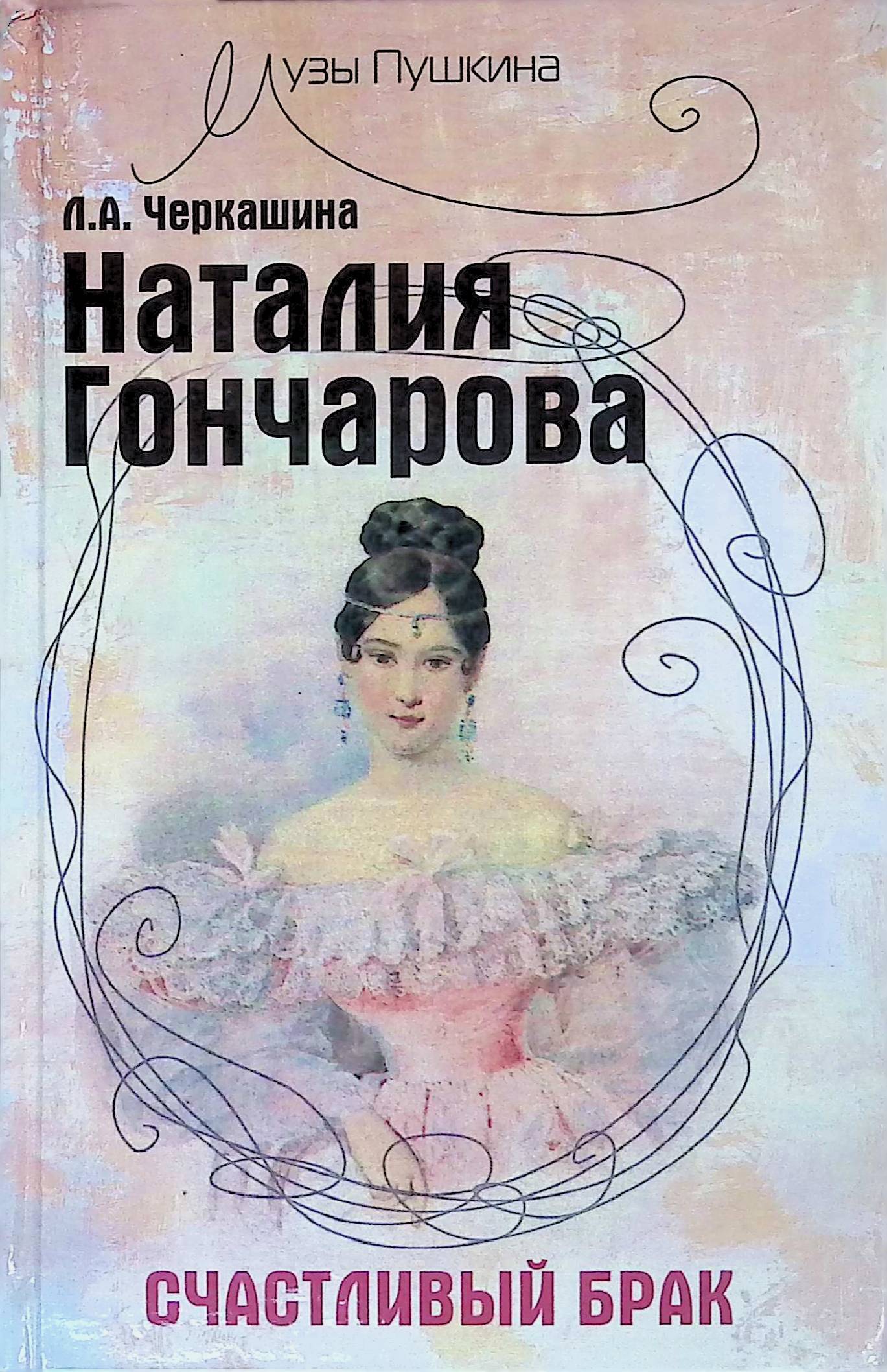 Книга наталии. Черкашина Наталия Гончарова счастливый брак книга. Наталия Гончарова счастливый брак Лариса Черкашина книга. Черкашина Наталья Гончарова. Natalia Goncharova книга.