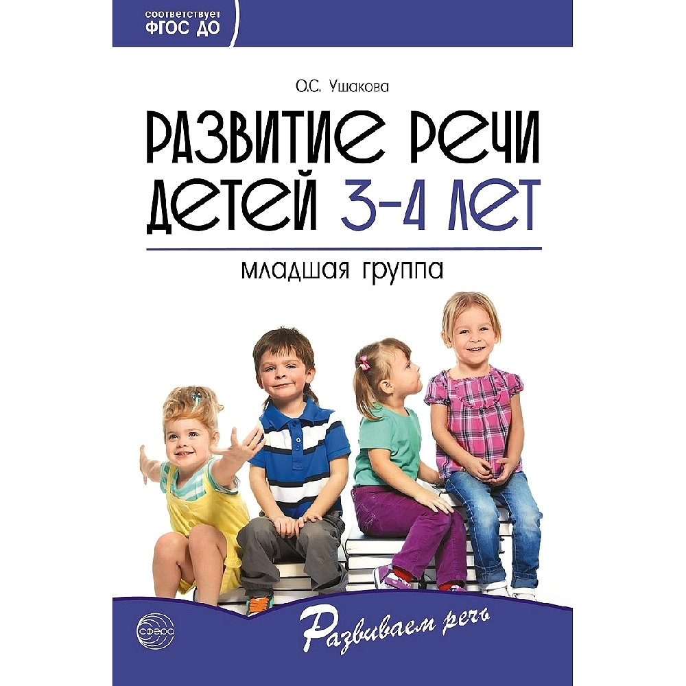 Методическое пособие. Развитие речи детей 3-4 лет. Младшая группа | Ушакова  О. С. - купить с доставкой по выгодным ценам в интернет-магазине OZON  (523318714)