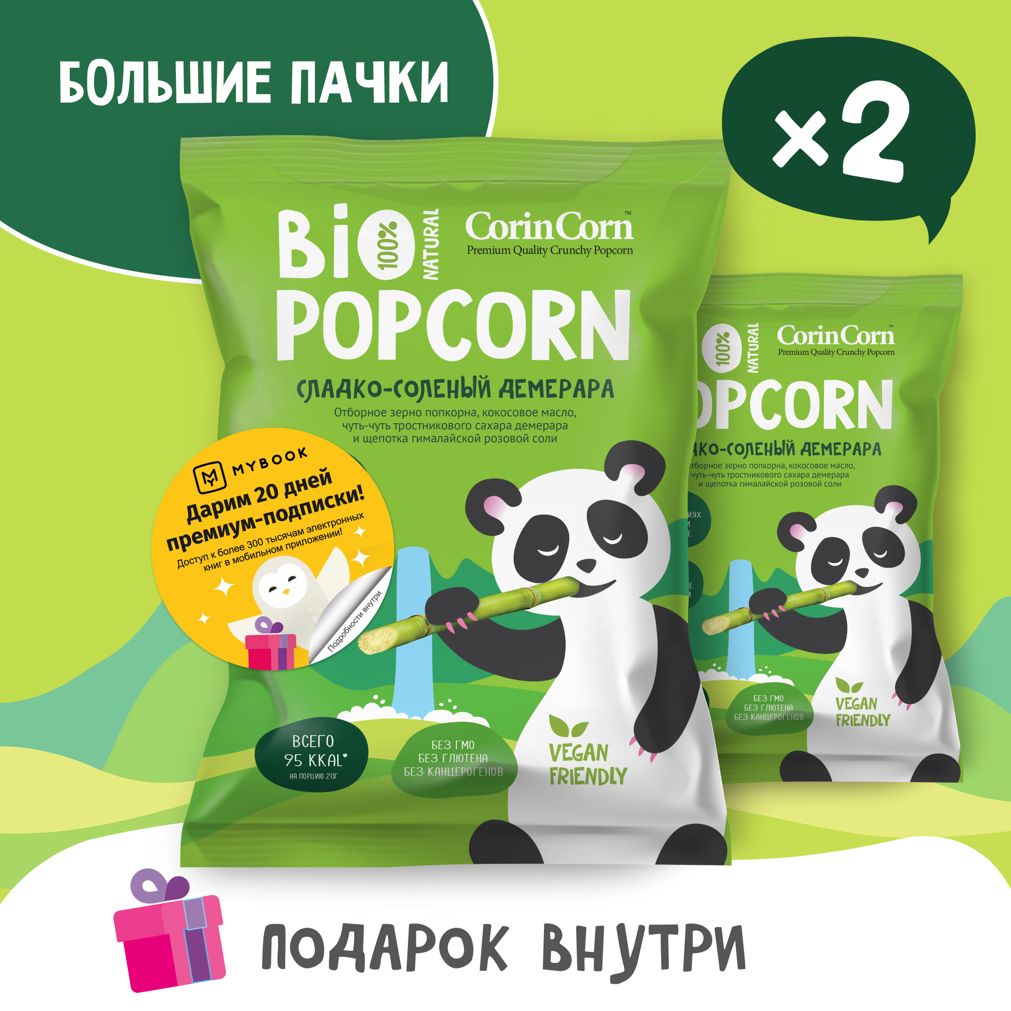 Попкорн сладко-солёный демерара 2 пачки х 80 г Bio POPCORN CorinCorn