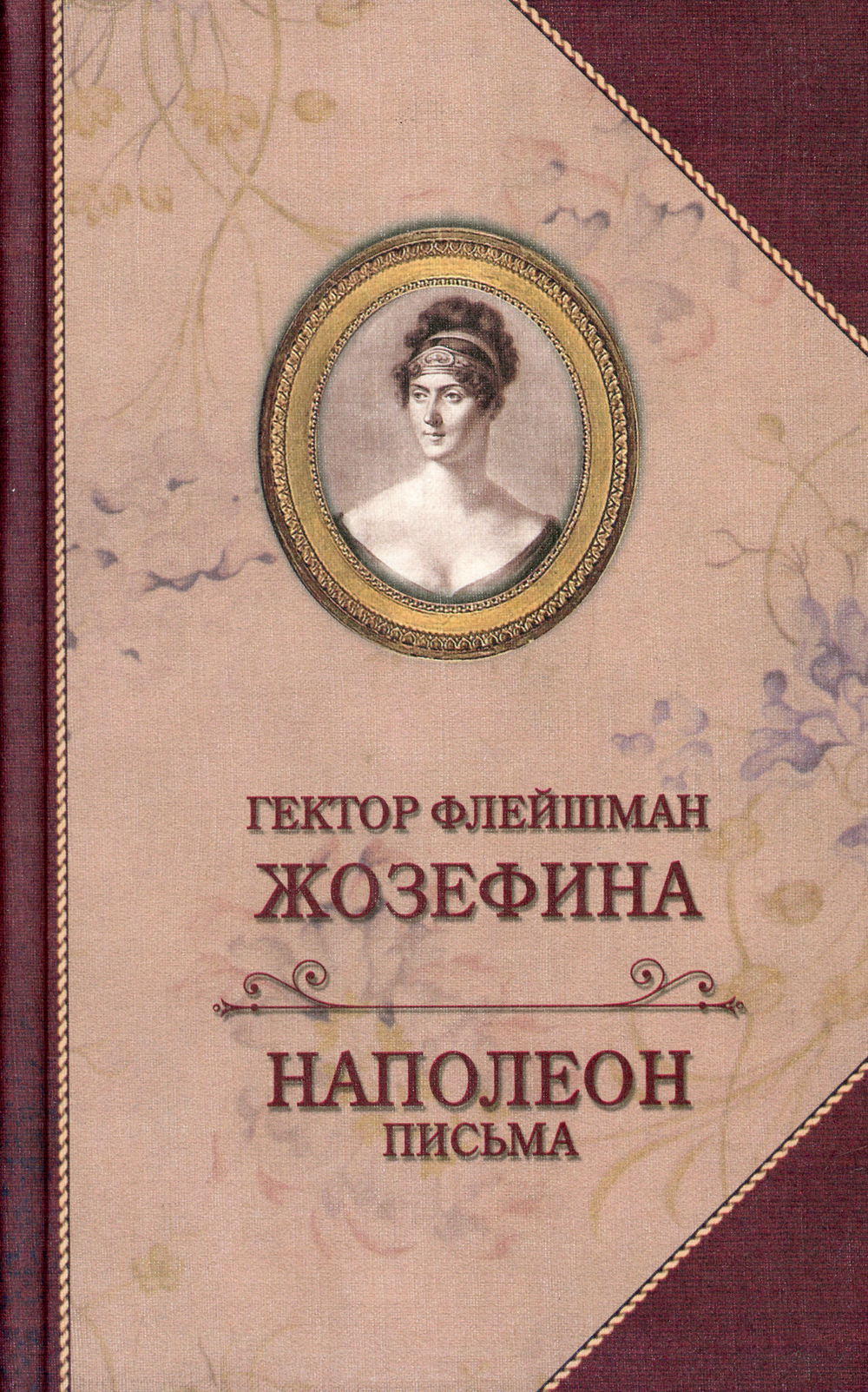 Жозефина. Письма Наполеона к Жозефине | Флейшман Гектор - купить с  доставкой по выгодным ценам в интернет-магазине OZON (449278342)