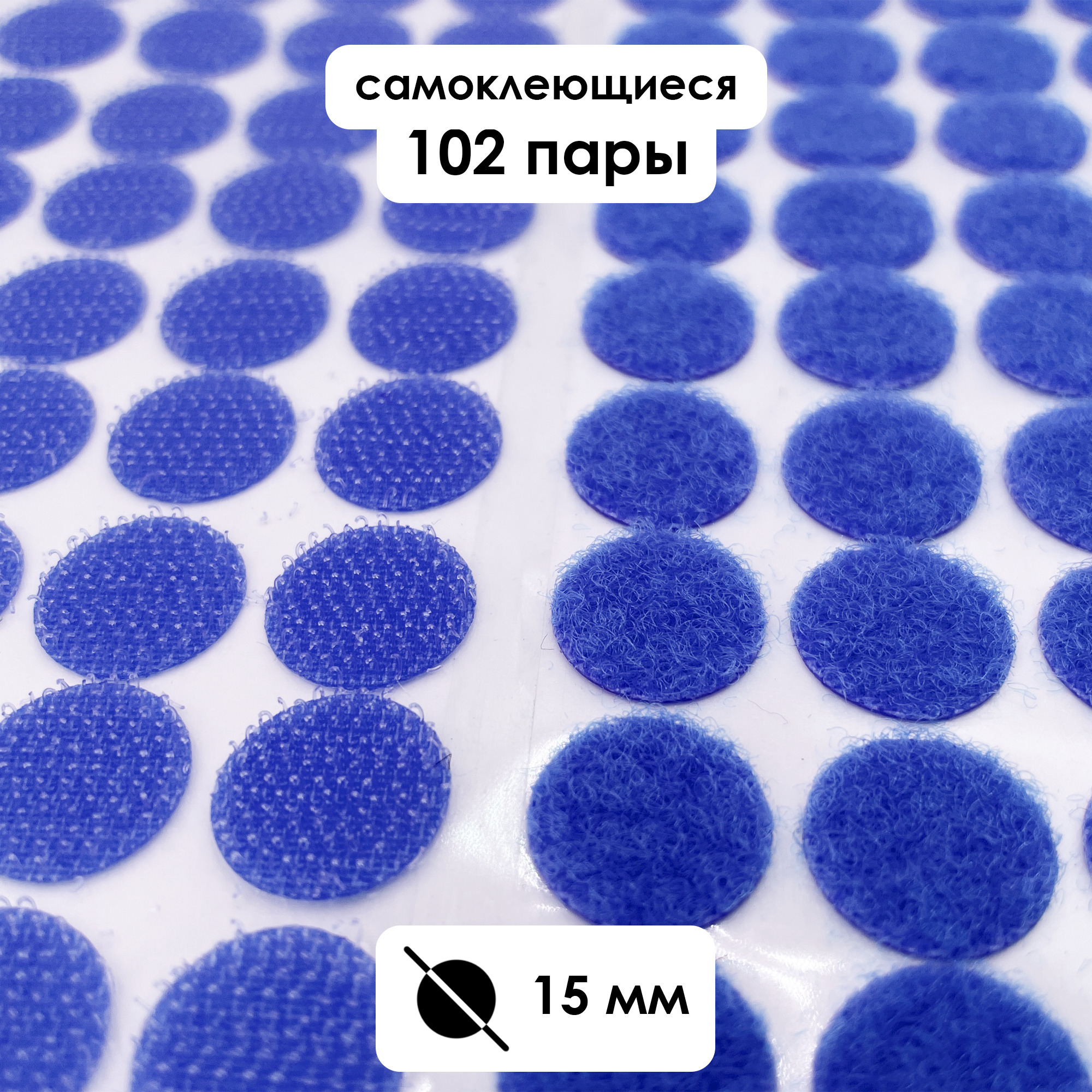 Липучки клеевые в наборе, самоклеящиеся. 102 пар, диаметр 15 мм ...