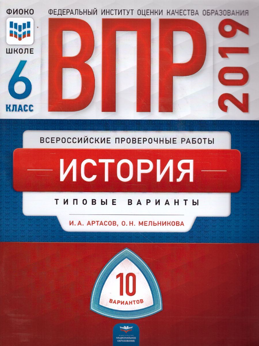 ВПР История 6 класс 10 вариантов | Артасов Игорь Анатольевич, Мельникова  Ольга Николаевна - купить с доставкой по выгодным ценам в интернет-магазине  OZON (450188038)