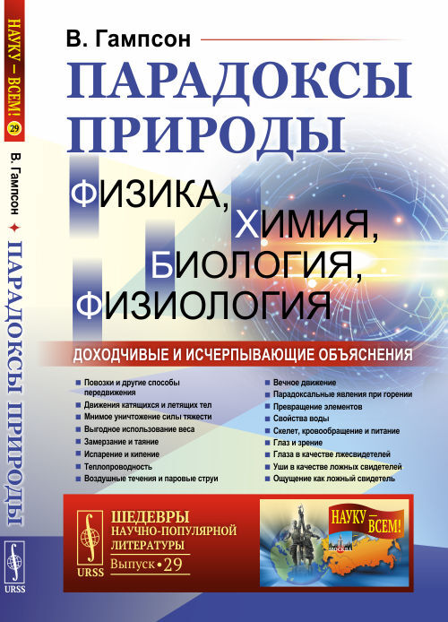 Парадоксы природы (физика, химия, биология, физиология): Доходчивые и исчерпывающие объяснения Обработано К. Шеффером. Пер. с нем. | Гампсон Вильям