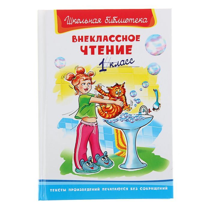 Внеклассное чтение 1 класс. Книги для внеклассного чтения 1 класс. Книга внекласссноечтение 1 класс. Школьная библиотека Внеклассное чтение.