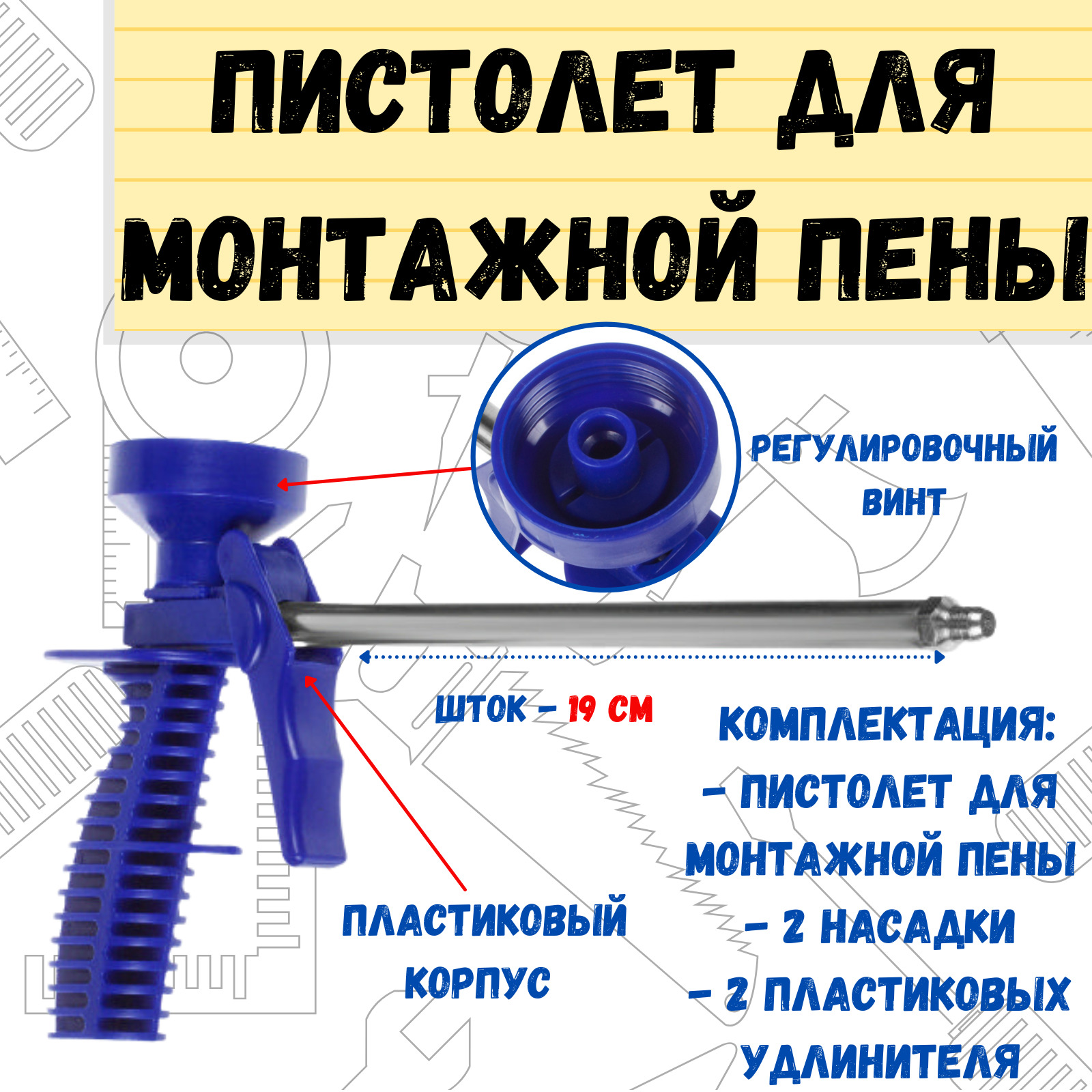 Пистолет для монтажной пены РемоКолор пластиковый корпус, рукоятка и курок, шток 19 см