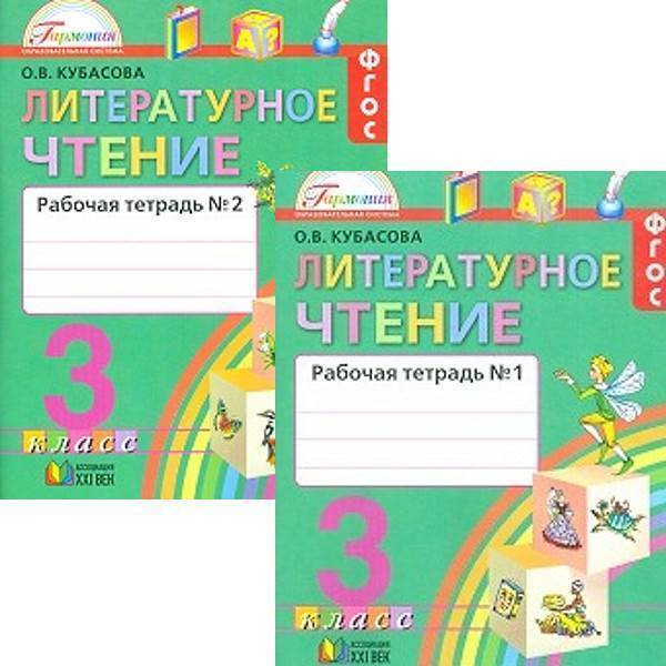 Литературное чтение 2 класс рабочая тетрадь. Литературное чтение ФГОС Гармония Кубасова. Кубасова. Литературное чтение. Р/Т 3 кл.. УМК Гармония литературное чтение 3 класс. УМК Гармония учебники по литературному чтению 1-4 класс.