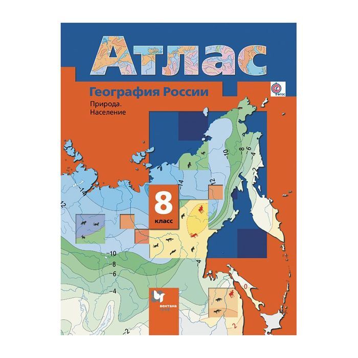 Фото география 8 класс Книга "Атлас. ФГОС. География России. Природа. Население, РАН 8 класс. Пятунин В