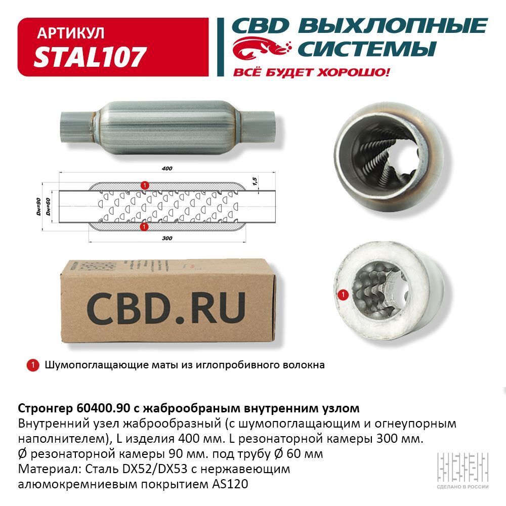 Стронгер60400.90жаброобразныйвнутреннийузеломCBD.STAL107,(60/400/90мм)