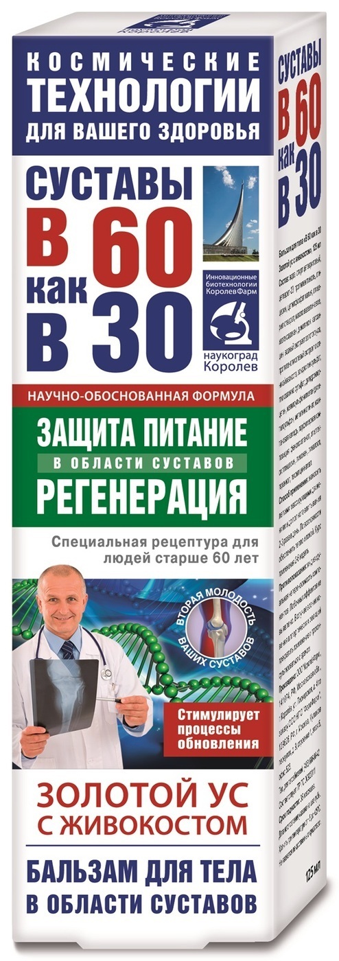 Бальзам для тела В 60 как в 30 Золотой ус,живокост 125 мл. КоролёвФарм ...